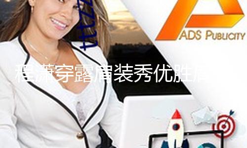 【91吃瓜爆料網(wǎng)】程瀟穿露肩裝秀優(yōu)勝肩頸線 單手托腮目光有力