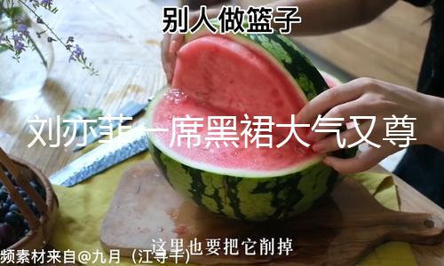 【黑料網(wǎng)址】劉亦菲一席黑裙大氣又尊貴 手拎薄荷色皮包好靈動