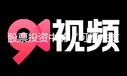 【91黑料網(wǎng)】股票投資中的“可能性效應(yīng)”