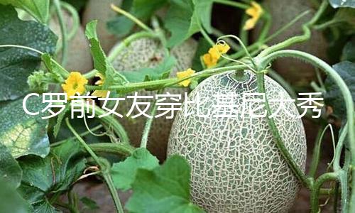 【吃瓜 爆料51】C羅前女友穿比基尼大秀曼妙曲線 四肢細(xì)長(zhǎng)腹肌注目