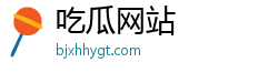 吃瓜網(wǎng)站