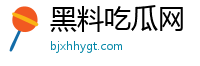 【黑料大全】爆了！飆漲超70% 基金搶籌-黑料吃瓜網(wǎng)